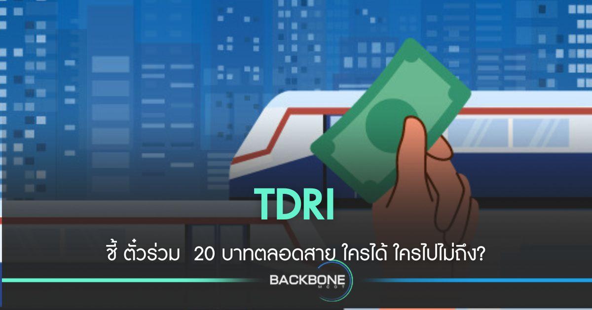 TDRI ชี้ ตั๋วร่วม  20 บาท ใครได้ ใครไปไม่ถึง?