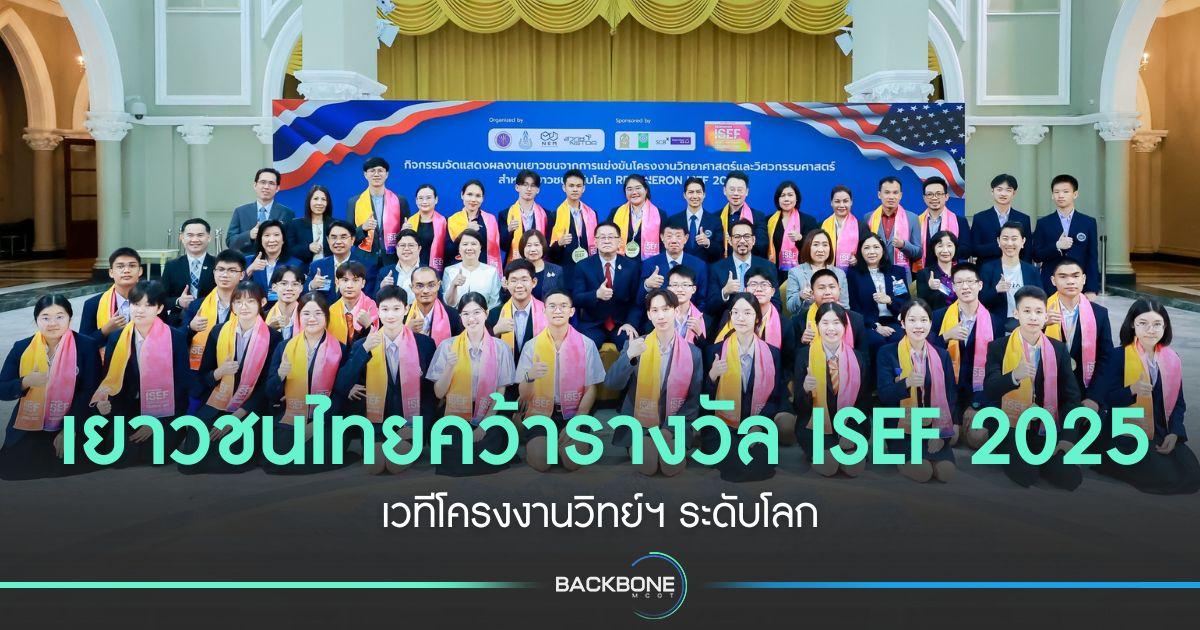 เยาวชนไทยคว้ารางวัล ISEF 2025 เวทีโครงงานวิทย์ฯ ระดับโลก