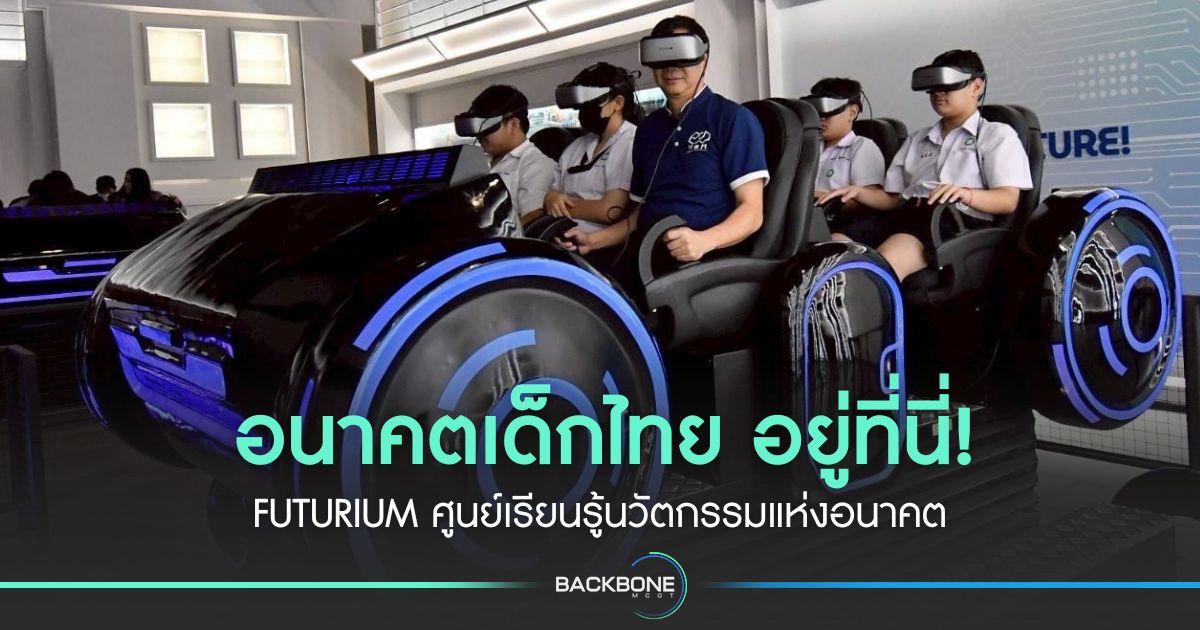 อนาคตเด็กไทยอยู่ที่นี่! FUTURIUM ศูนย์เรียนรู้นวัตกรรมแห่งอนาคต