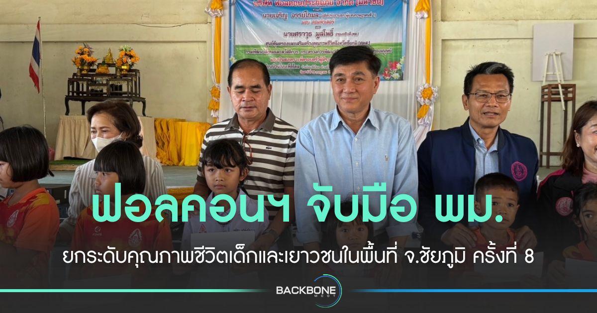 ฟอลคอนประกันภัย จับมือ พม. ยกระดับคุณภาพชีวิตเด็กในชัยภูมิ