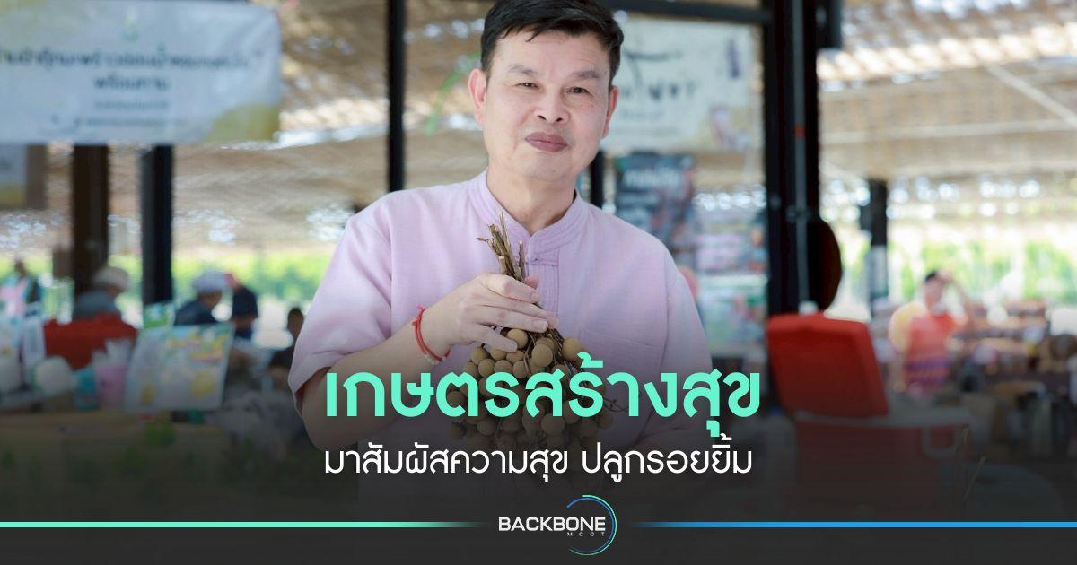 เกษตรสร้างสุข มาสัมผัสความสุข ปลูกรอยยิ้ม