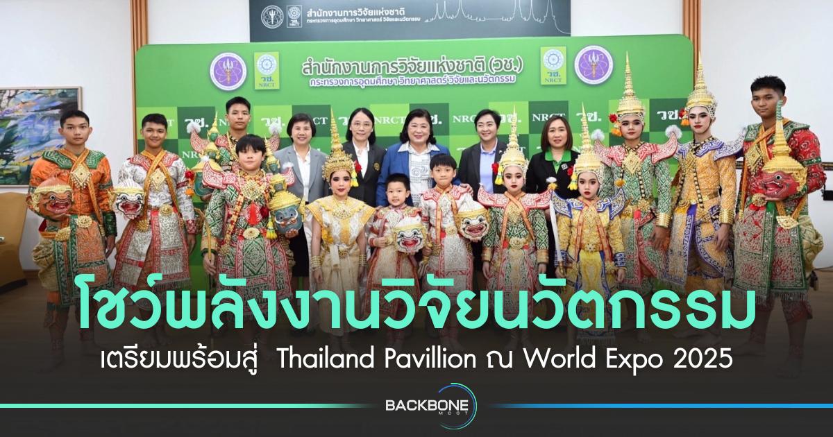 โชว์พลังงานวิจัยนวัตกรรม Innovation Thailand เตรียมพร้อมสู่  Thailand Pavillion ณ World Expo 2025
