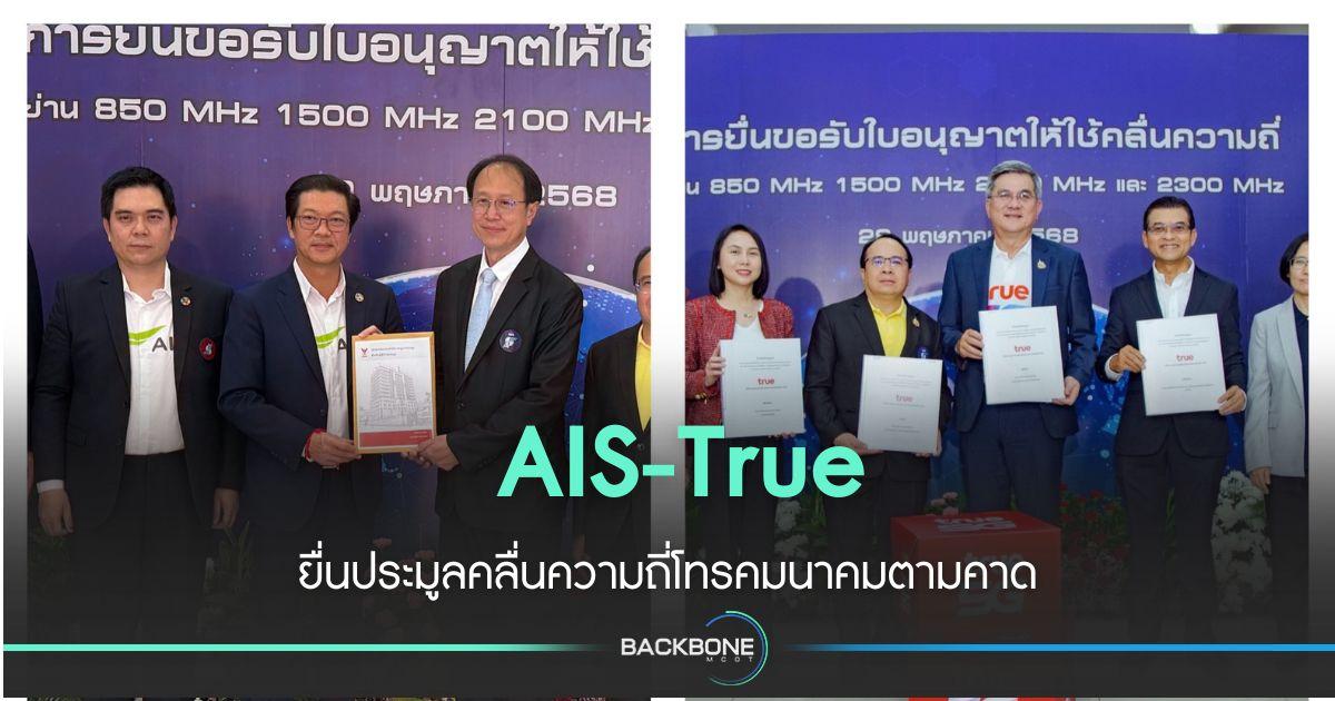 เอไอเอส - ทรู ยื่นประมูล คลื่นพร้อมหน้า