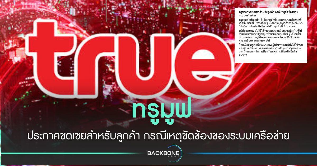 ทรูประกาศชดเชยสำหรับลูกค้า