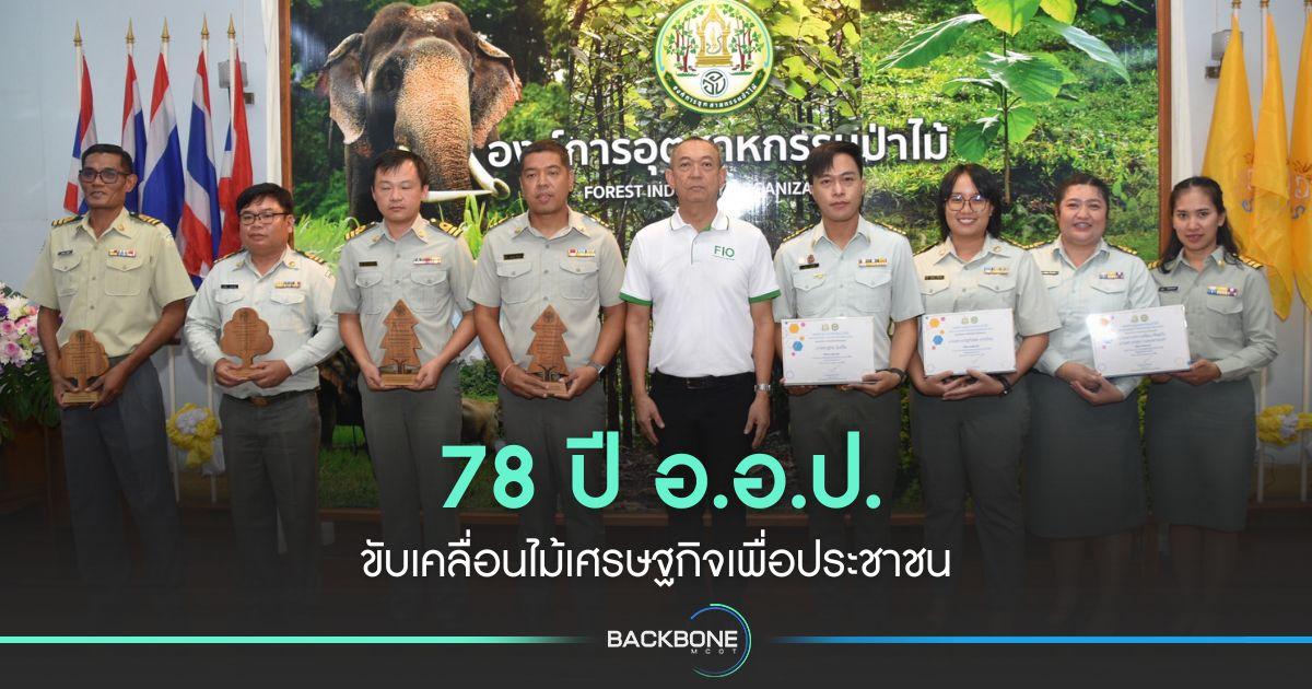 78 ปี อ.อ.ป. ขับเคลื่อนไม้เศรษฐกิจเพื่อประชาชน
