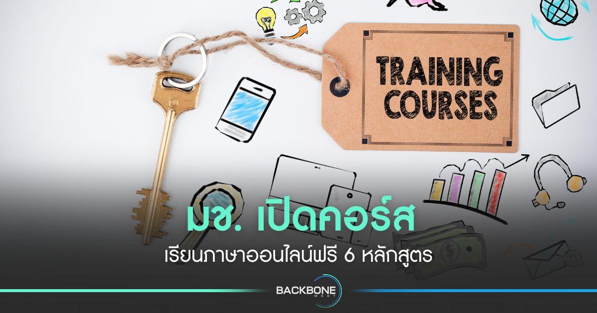 มช. เปิดคอร์ส เรียนภาษาออนไลน์ฟรี 6 หลักสูตร
