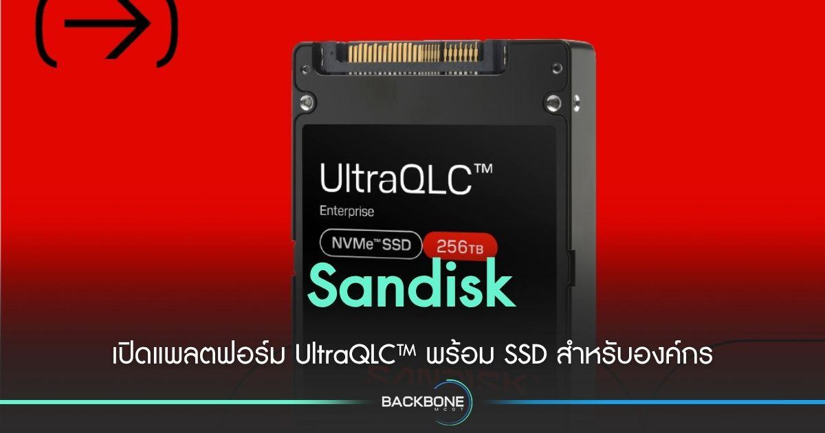 Sandisk เปิดแพลตฟอร์มเทคโนโลยี UltraQLC™