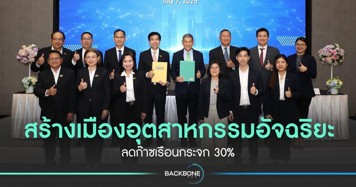 สร้างเมืองอุตสาหกรรมอัจฉริยะ ลดก๊าซเรือนกระจก 30%