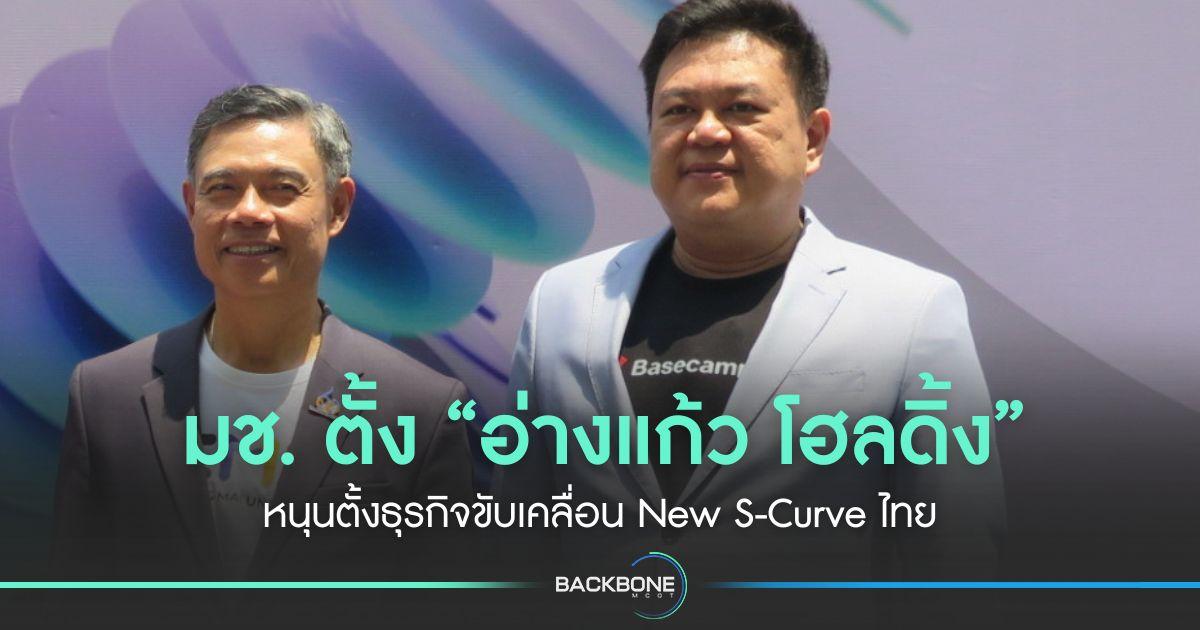 มช. เร่งเครื่อง “อ่างแก้ว โฮลดิ้ง” หนุนตั้งธุรกิจขับเคลื่อน New S-Curve ไทย