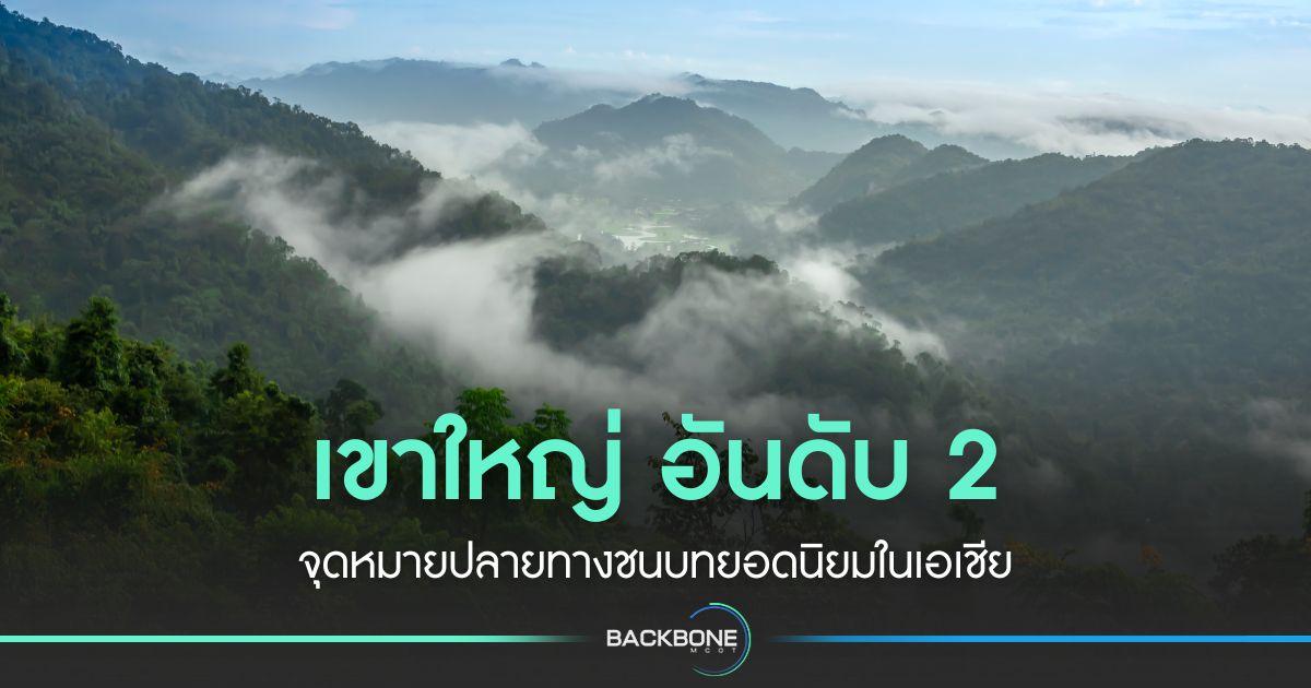 เขาใหญ่ อันดับ 2 จุดหมายปลายทางชนบทยอดนิยมในเอเชีย