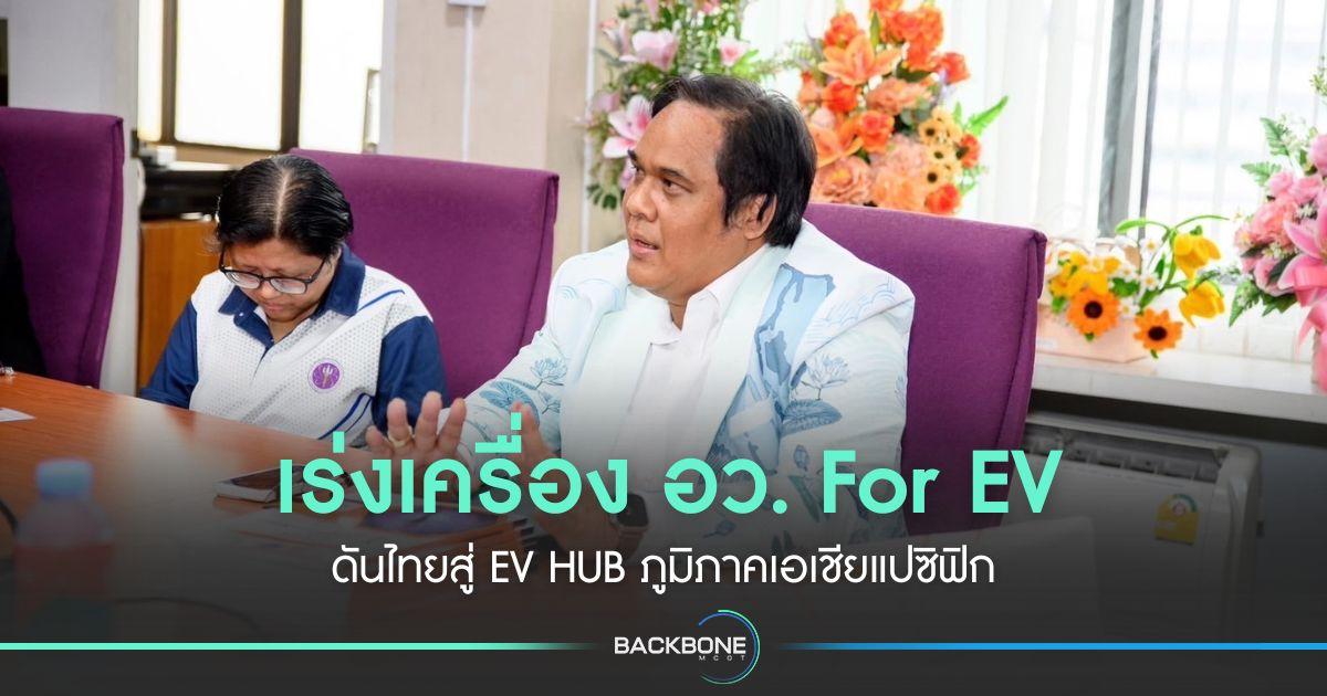 เร่งเครื่อง อว. For EV ดันไทยสู่ EV HUB ภูมิภาคเอเชียแปซิฟิก