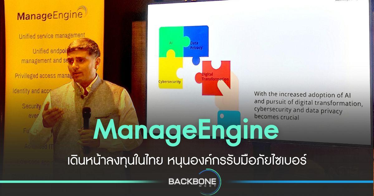 ManageEngine เดินหน้าลงทุนระยะยาวในไทย