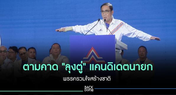 รทสช. เคาะ “พล.อ.ประยุทธ์” เป็นแคนดิเดตนายกฯ