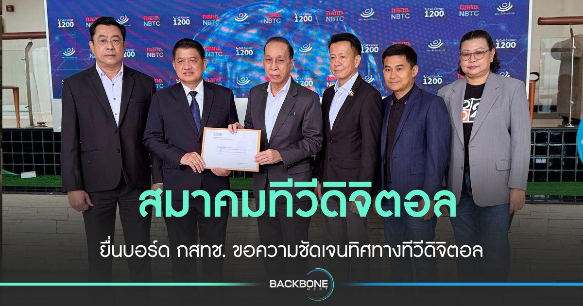 สมาคมทีวีดิจิตอลขอความชัดเจนโรดแม๊พทีวีดิจิตอล