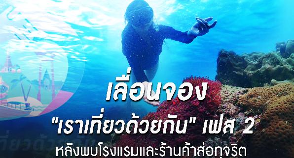 เร่งตรวจ 312 โรงแรม ต้องสงสัยทุจริตเราเที่ยวด้วยกัน