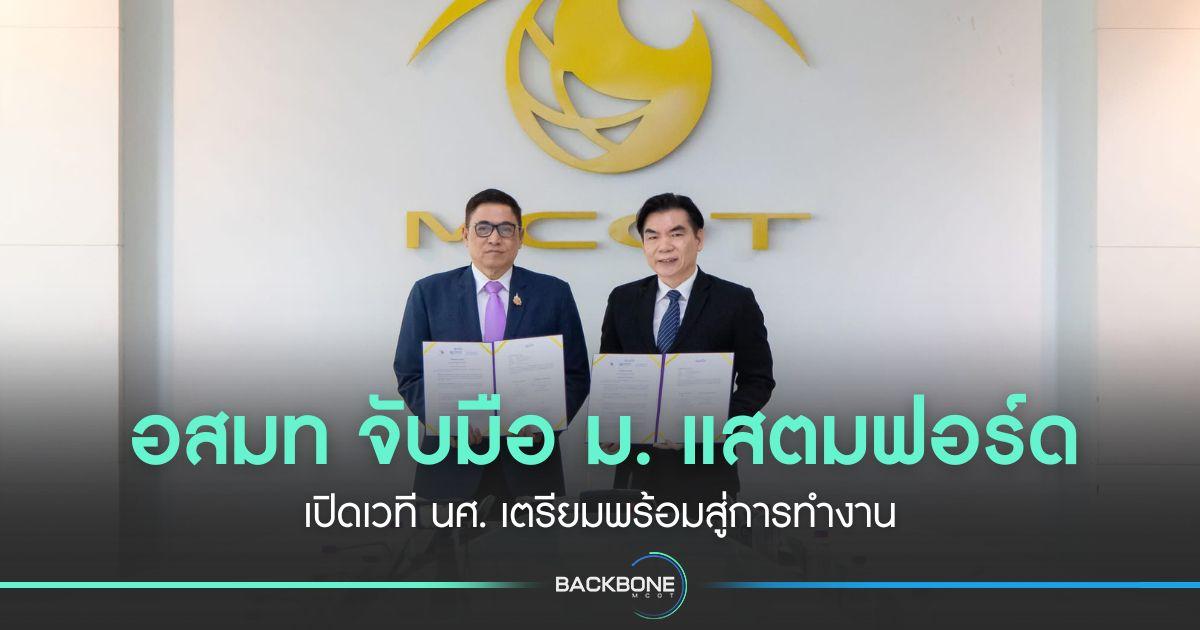 อสมท จับมือ ม. แสตมฟอร์ด เปิดเวที นศ. เตรียมพร้อมสู่การทำงาน