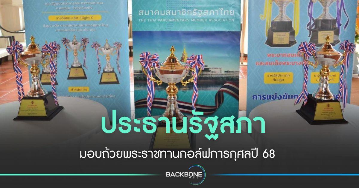 ปธ.รัฐสภา มอบถ้วยพระราชทานกอล์ฟการกุศลปี 68