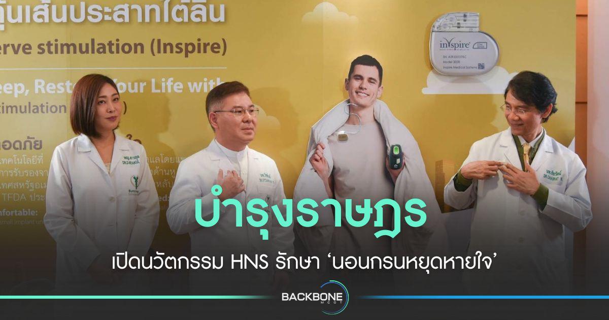 ชูนวัตกรรม HNS รักษา ‘นอนกรนหยุดหายใจ’