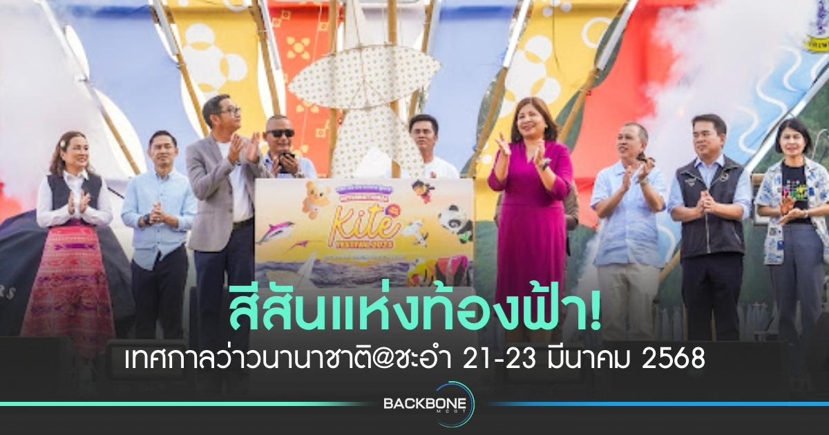 สีสันแห่งท้องฟ้า! เทศกาลว่าวนานาชาติ @ชะอำ
