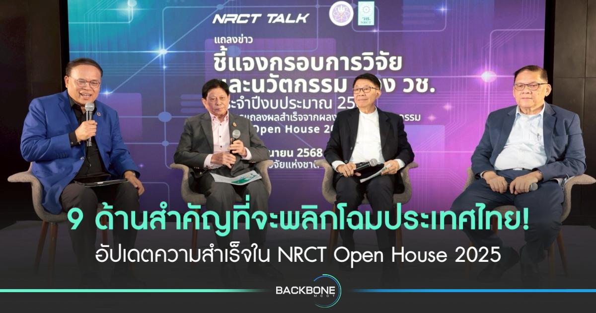 เปิดเวที NRCT Talk แจงทิศทางงานวิจัยปี 2569 พร้อมอัปเดตความสำเร็จใน NRCT Open House 2025