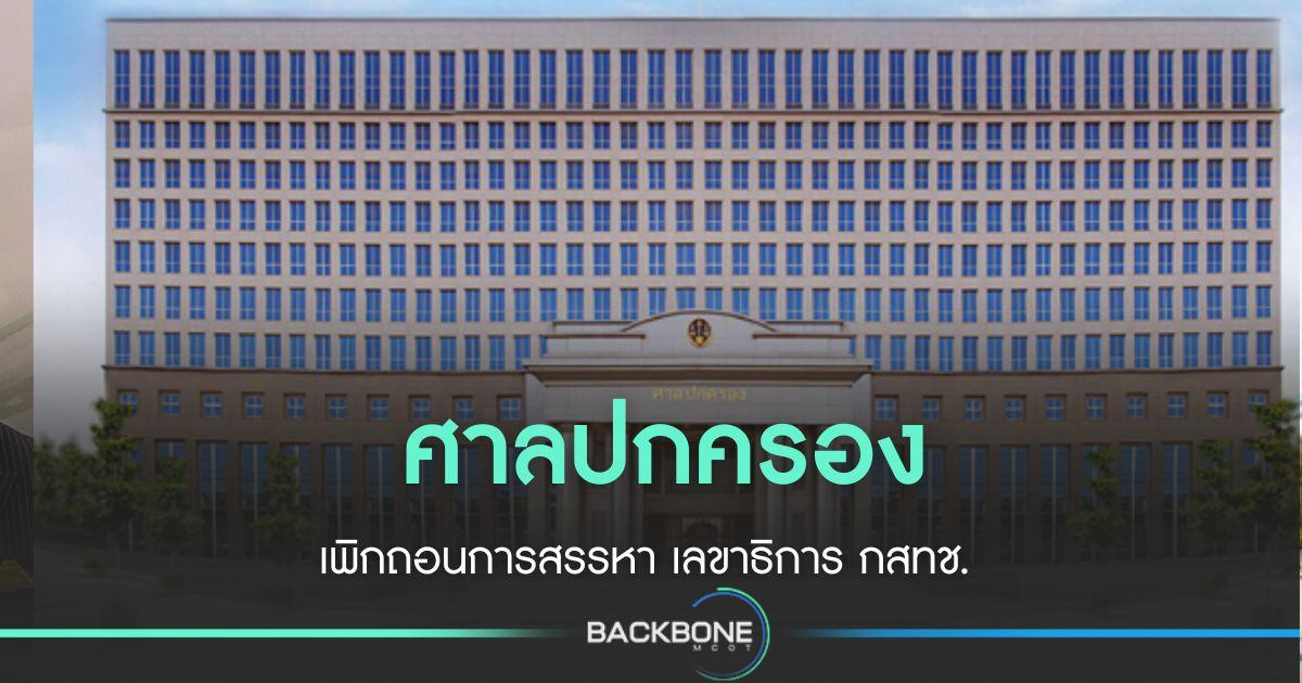 ศาลปกครองกลาง เพิกถอนการสรรหาเลขาธิการ กสทช.