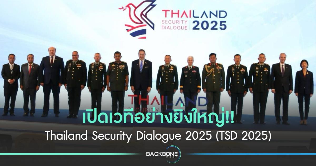 เวทีเจรจาความมั่นคงระดับนานาชาติ Thailand Security Dialogue 2025 (TSD 2025)