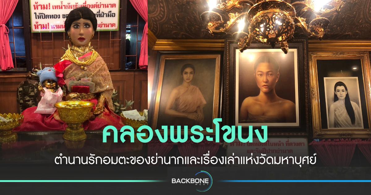 คลองพระโขนง ตำนานรักอมตะของย่านากและเรื่องเล่าแห่งวัดมหาบุศย์