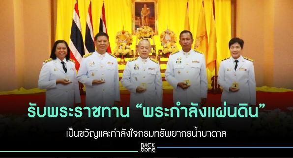 รับพระราชทาน “พระกำลังแผ่นดิน” เป็นขวัญและกำลังใจกรมทรัพยากรน้ำบาดาล