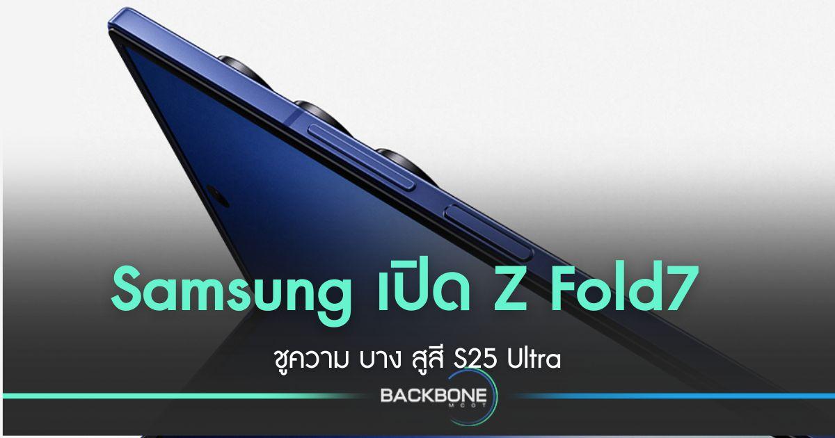 Samsung เปิด Galaxy Z Fold7  ชูความบาง