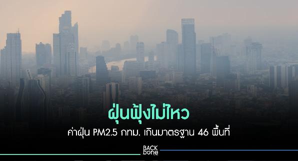ฝุ่นฟุ้งไม่ไหว ค่าฝุ่น PM2.5 กทม. เกินมาตรฐาน 46 พื้นที่
