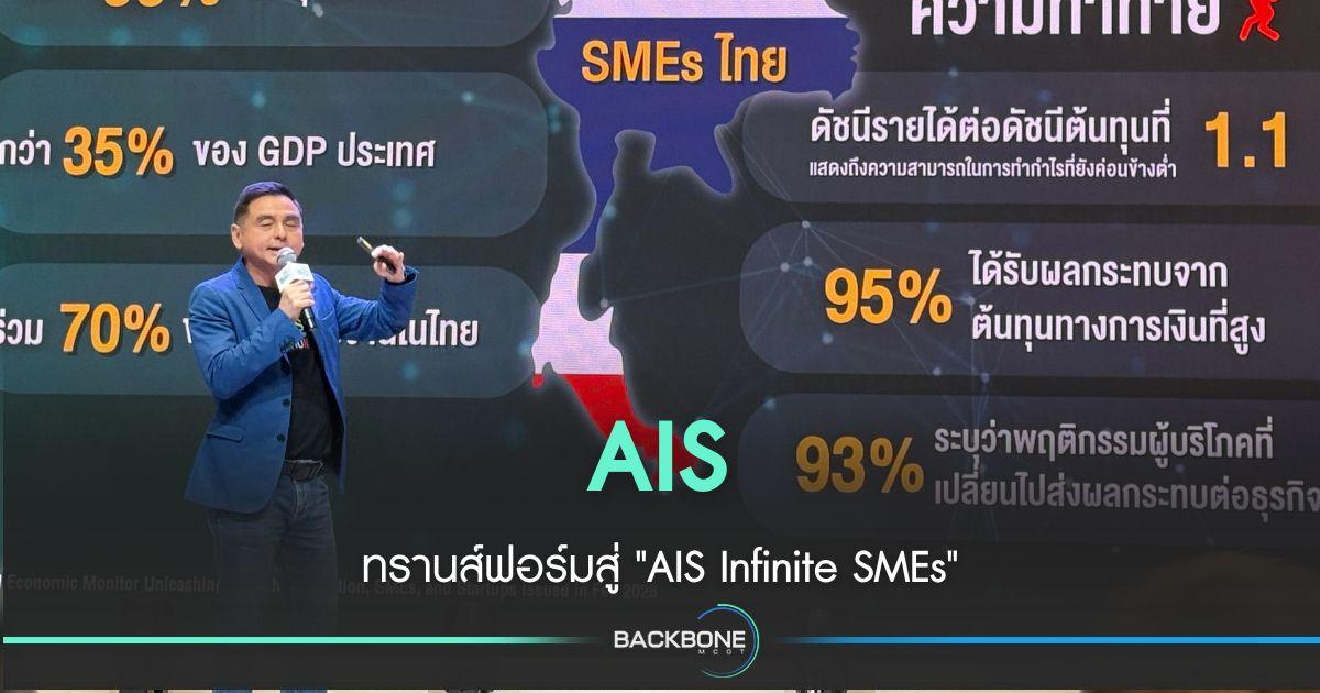 AIS ทรานส์ฟอร์มสู่ 