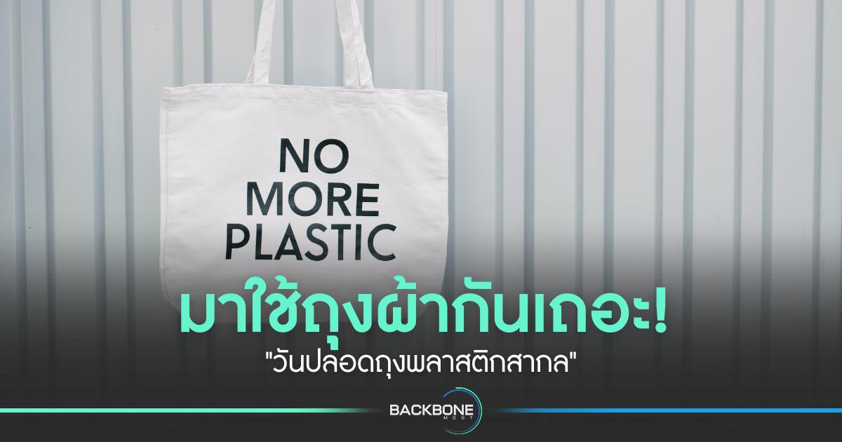 มาใช้ถุงผ้ากันเถอะ! 