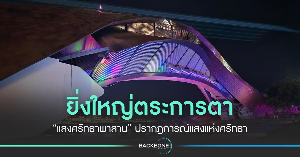 ยิ่งใหญ่ตระการตา “แสงศรัทธาพาสาน” ปรากฏการณ์แสงแห่งศรัทธา