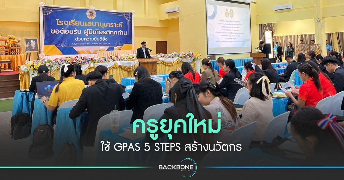 ครูยุคใหม่ ใช้ GPAS 5 Steps สร้างนวัตกร