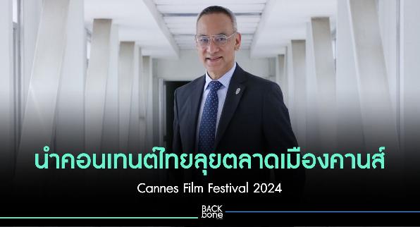 DITP นำคอนเทนต์ไทยลุย Cannes Film Festival 2024