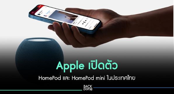 Apple เปิดตัว HomePod และ HomePod mini ในประเทศไทย