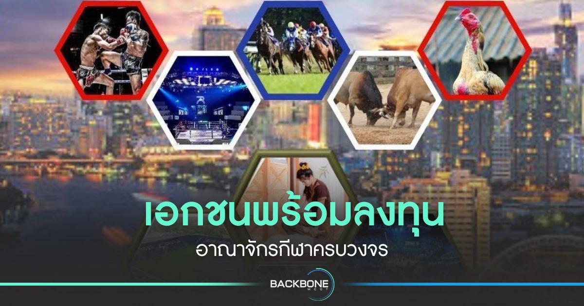 เอกชนพร้อมลงทุน อาณาจักรกีฬาครบวงจร