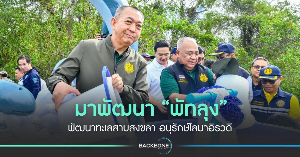 มาพัฒนา “พัทลุง” พัฒนาทะเลสาบสงขลา อนุรักษ์โลมาอิรวดี