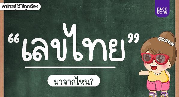 “เลขไทย” มาจากไหน เริ่มใช้ตั้งแต่เมื่อไร?