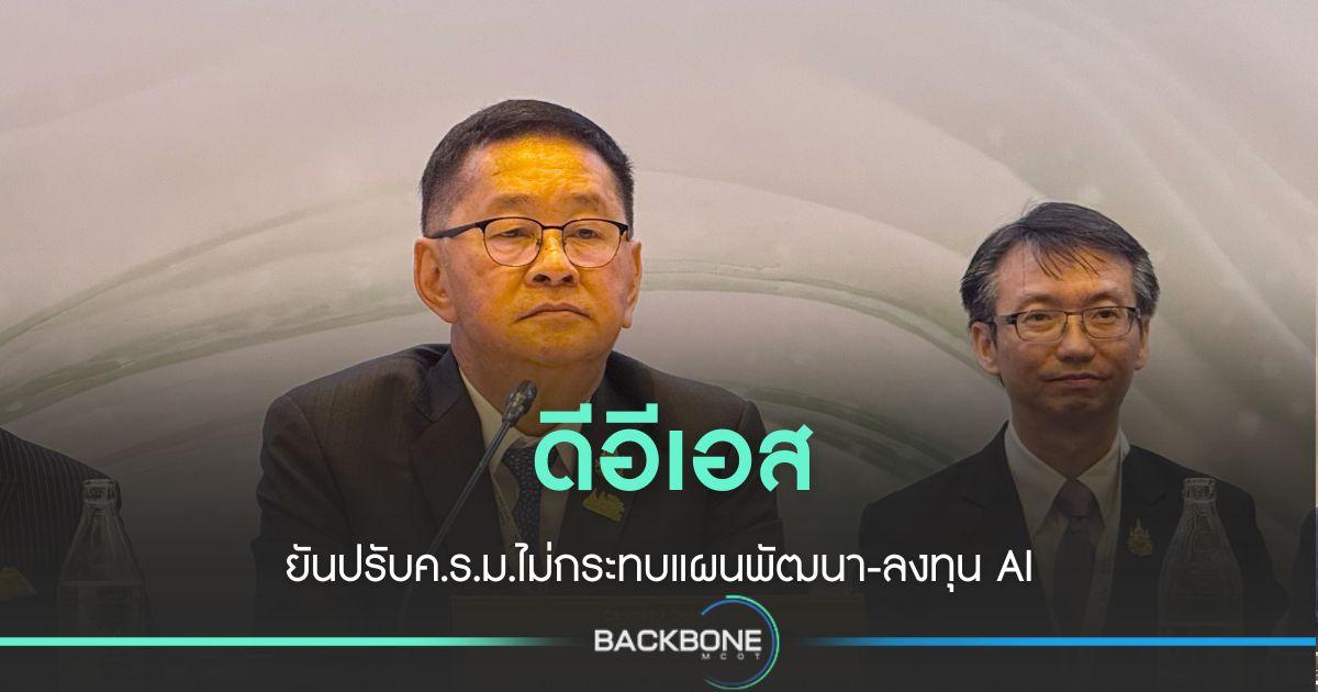 รองนายกฯ ยันปรับ ค.ร.ม.ไม่กระทบแผนลงทุน-พัฒนา AI