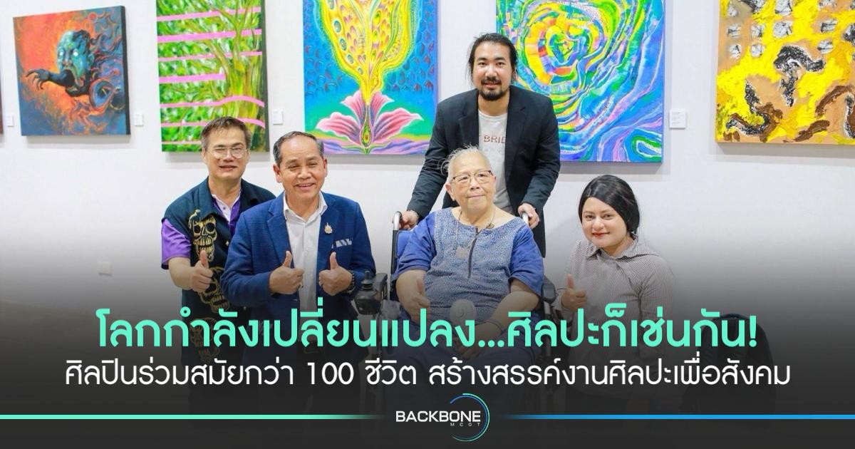 วธ.ร่วมกับศิลปินร่วมสมัยกว่า 100 ชีวิต ชวนชมศิลปะแนวสร้างสรรค์สังคม