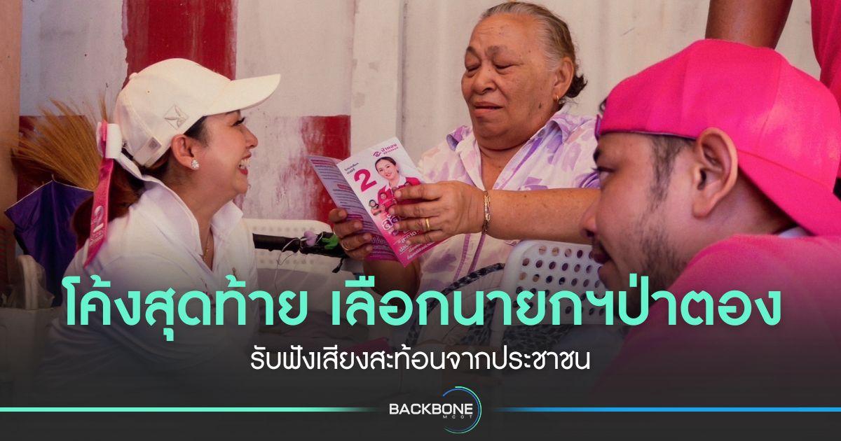 โค้งสุดท้าย เลือกนายกฯป่าตอง รับฟังเสียงสะท้อนจากประชาชน