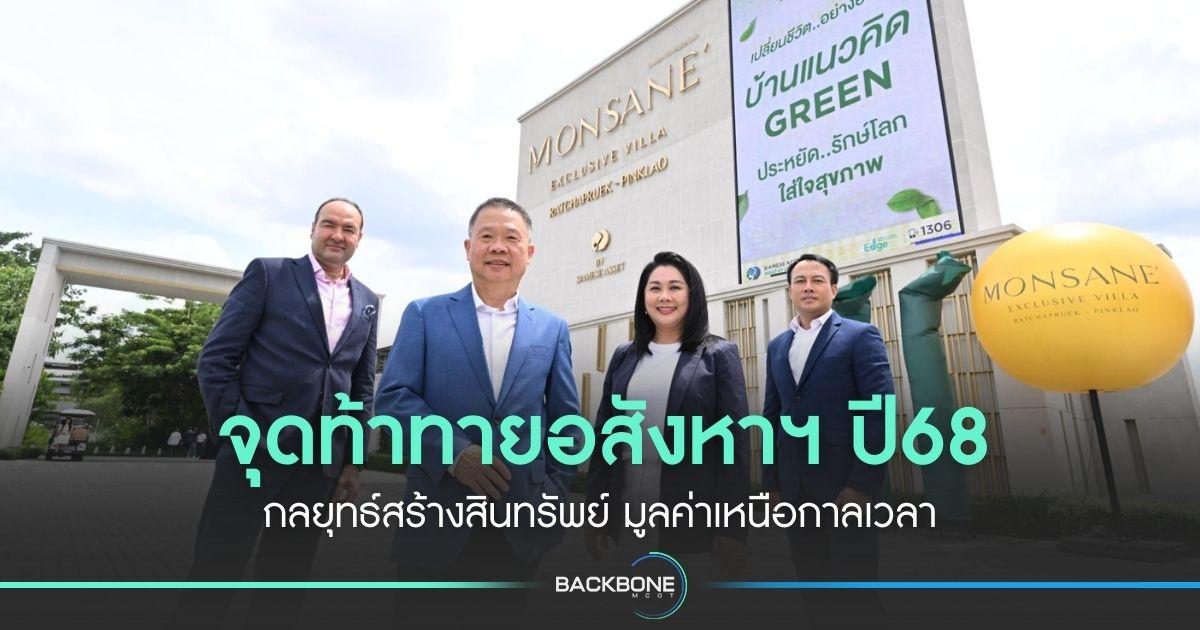 จุดท้าทายอสังหาฯ ปี68 กลยุทธ์สร้างสินทรัพย์ มูลค่าเหนือกาลเวลา “ไซมิส แอสเสท”