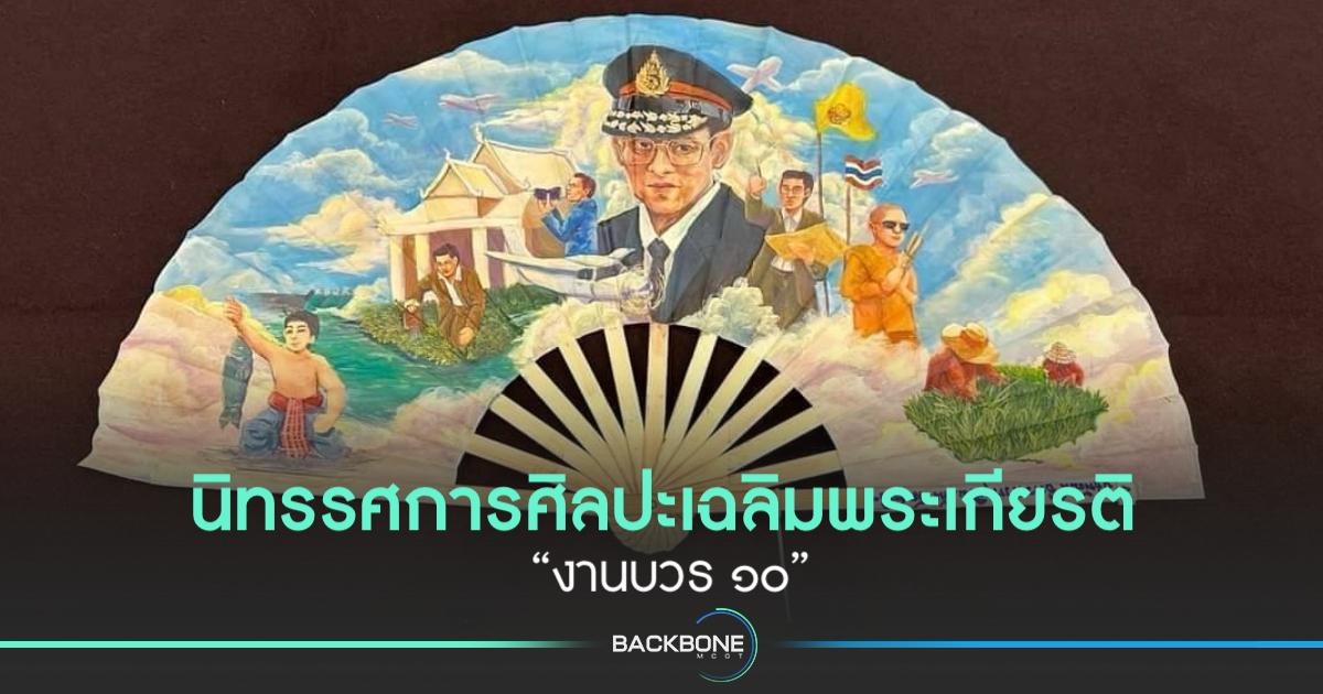 ชวนร่วม “งานบวร ๑๐”การจัดนิทรรศการศิลปะเฉลิมพระเกียรติ