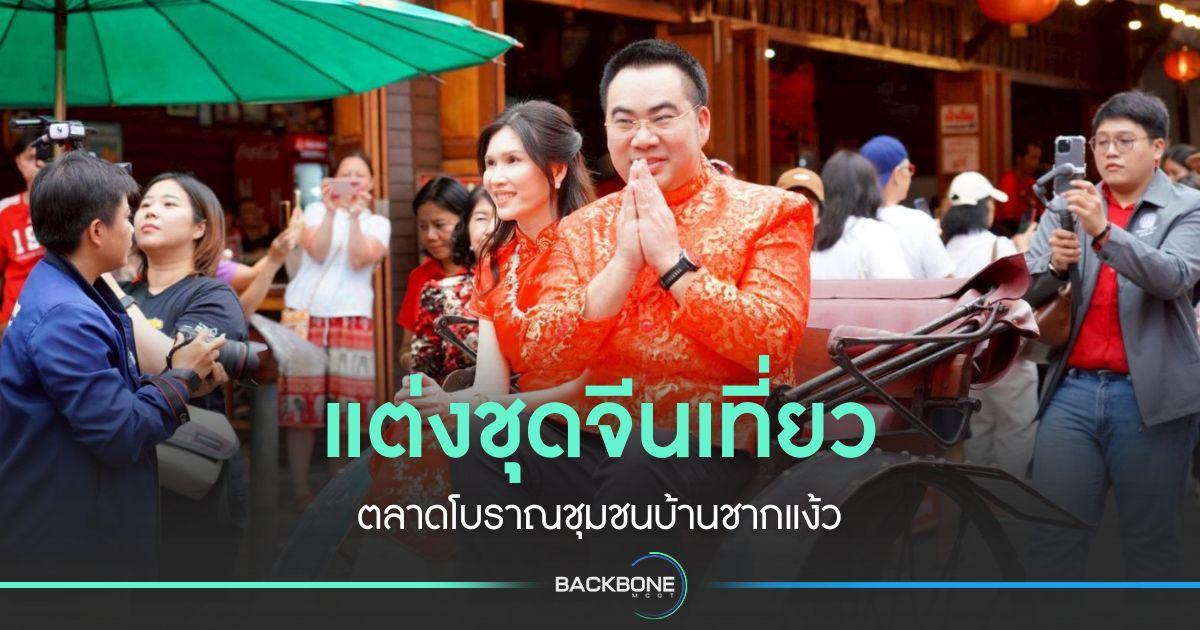 แต่งชุดจีนเที่ยวตลาดโบราณ “ชุมชนบ้านชากแง้ว”