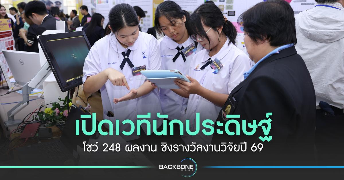 เปิดเวทีนักประดิษฐ์ โชว์ 248 ผลงาน ชิงรางวัลงานวิจัยปี 69
