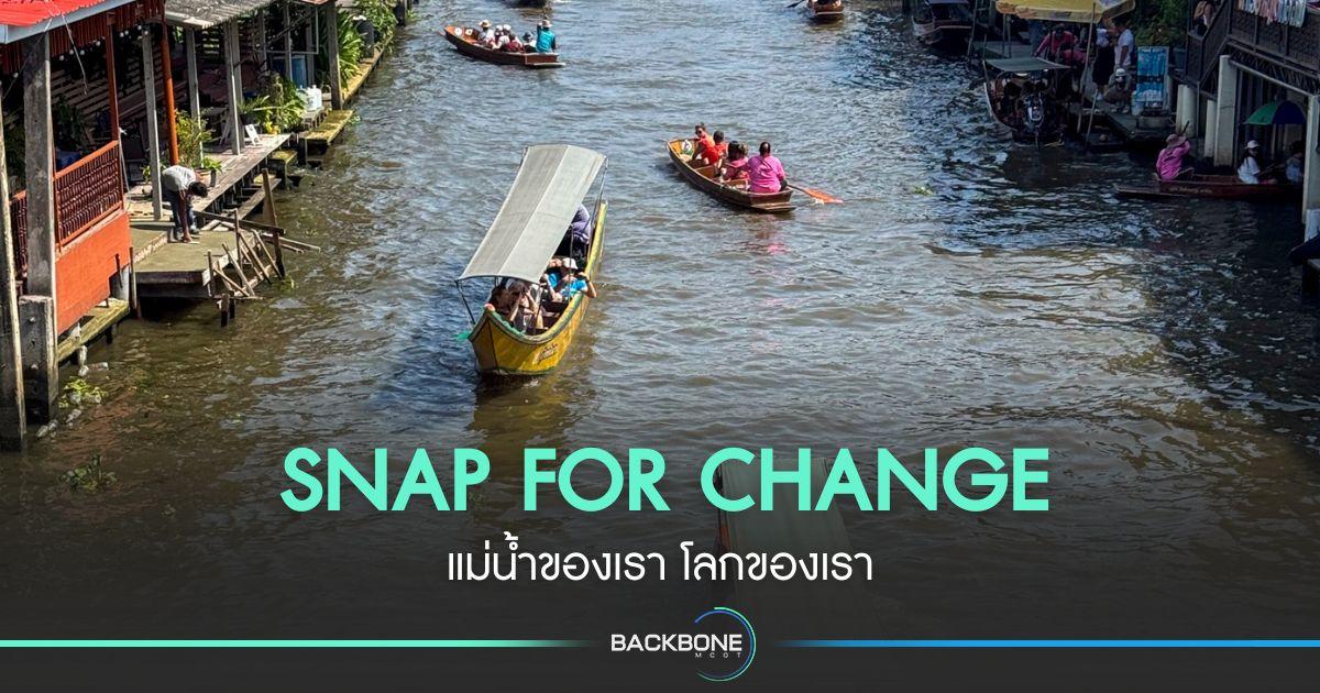 SNAP FOR CHANGE แม่น้ำของเรา โลกของเรา