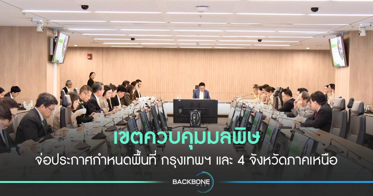 จ่อประกาศกำหนดพื้นที่ กรุงเทพฯ และ 4 จังหวัดภาคเหนือ