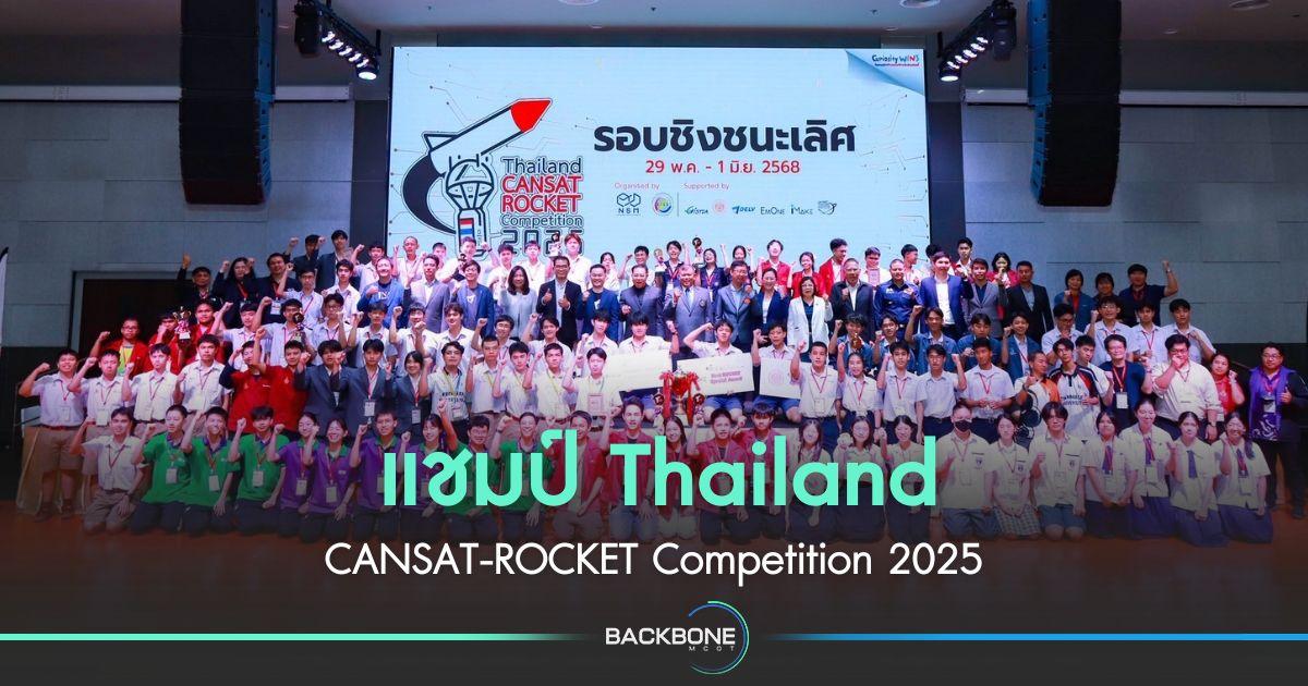 แชมป์ Thailand CANSAT-ROCKET Competition 2025