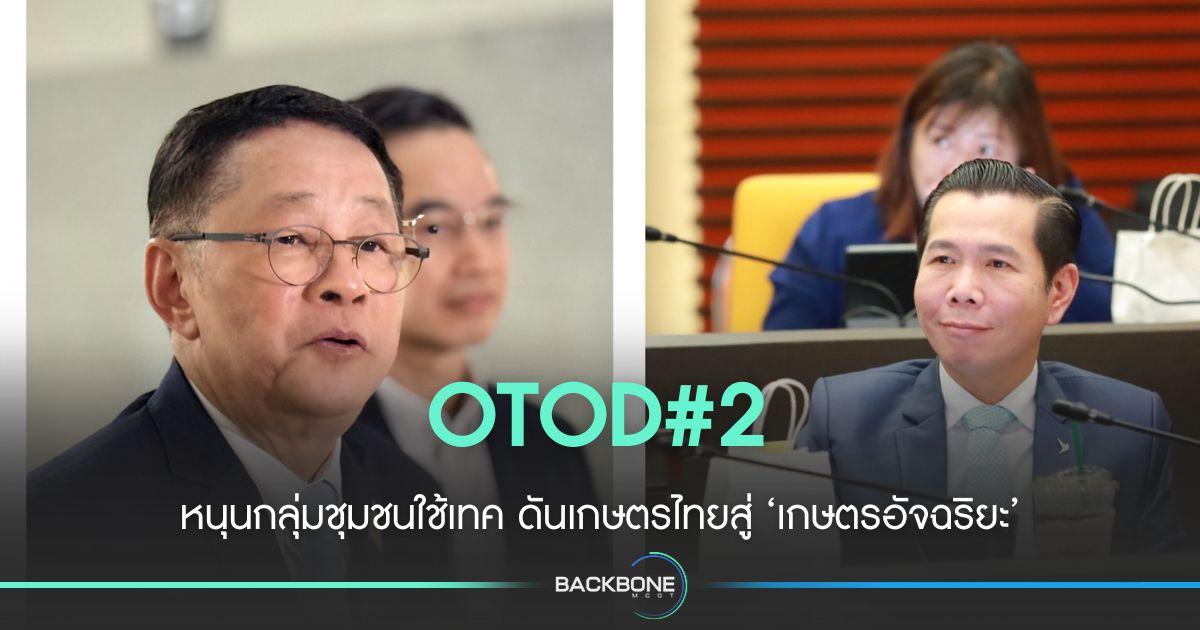 OTOD#2 หนุนกลุ่มชุมชน ดันเกษตรไทยสู่ ‘เกษตรอัจฉริยะ’
